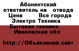 Абонентский ответвитель на 4 отвода › Цена ­ 80 - Все города Электро-Техника » Бытовая техника   . Ивановская обл.